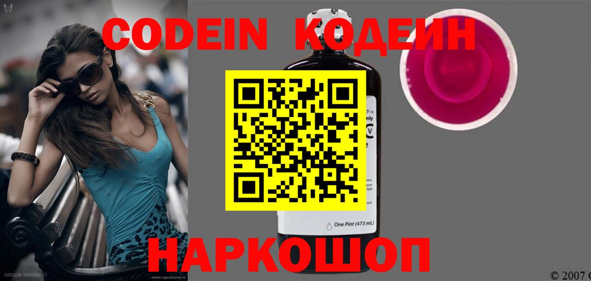 Кодеин Purple Drank Воркута